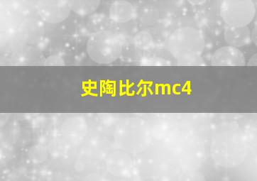 史陶比尔mc4