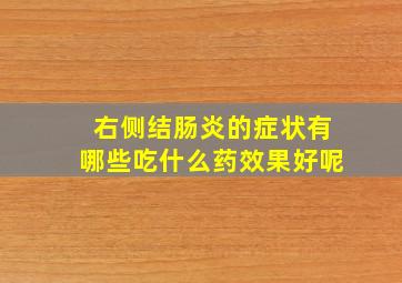 右侧结肠炎的症状有哪些吃什么药效果好呢