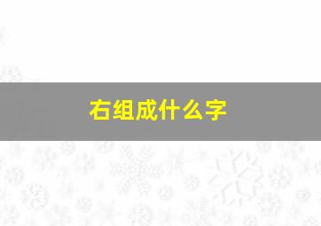 右组成什么字