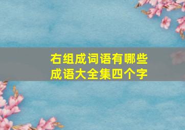 右组成词语有哪些成语大全集四个字