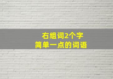 右组词2个字简单一点的词语