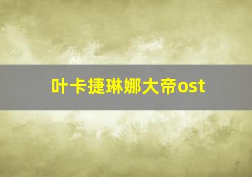 叶卡捷琳娜大帝ost