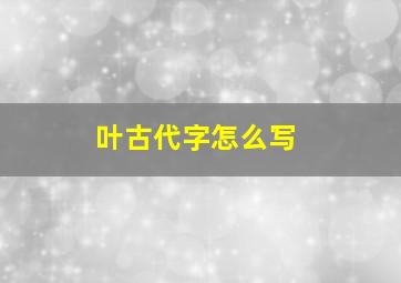 叶古代字怎么写