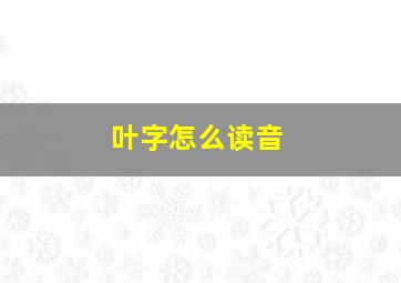 叶字怎么读音