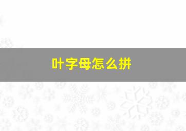 叶字母怎么拼