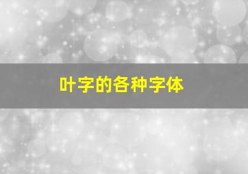 叶字的各种字体