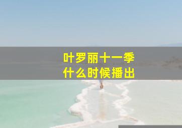 叶罗丽十一季什么时候播出