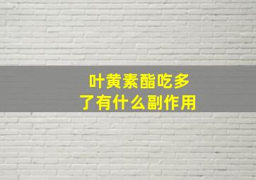 叶黄素酯吃多了有什么副作用