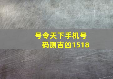 号令天下手机号码测吉凶1518