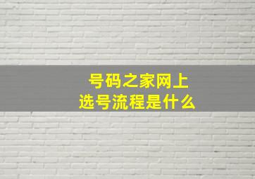 号码之家网上选号流程是什么