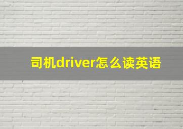 司机driver怎么读英语