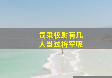 司隶校尉有几人当过将军呢