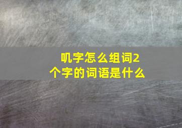 叽字怎么组词2个字的词语是什么