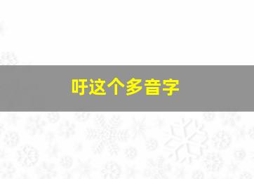 吁这个多音字