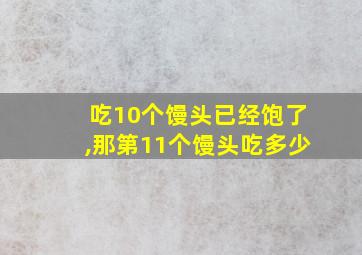 吃10个馒头已经饱了,那第11个馒头吃多少