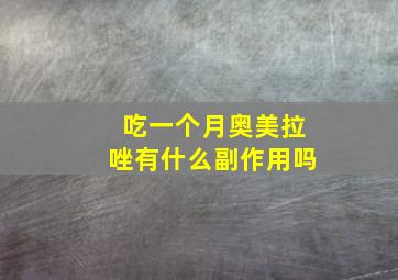 吃一个月奥美拉唑有什么副作用吗