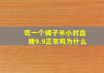 吃一个橘子半小时血糖9.9正常吗为什么