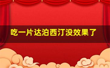 吃一片达泊西汀没效果了