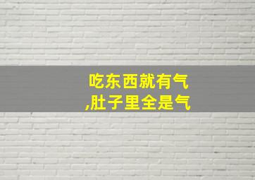 吃东西就有气,肚子里全是气