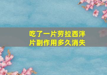 吃了一片劳拉西泮片副作用多久消失