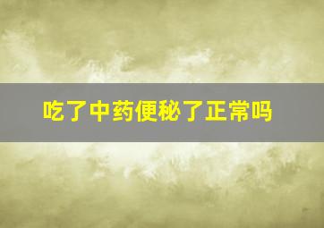 吃了中药便秘了正常吗