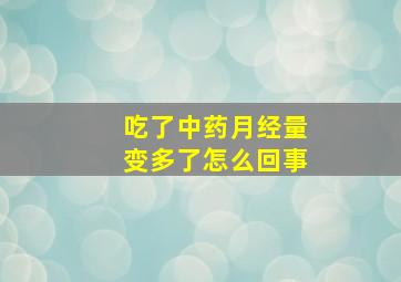 吃了中药月经量变多了怎么回事