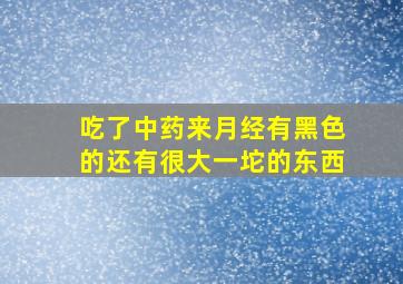 吃了中药来月经有黑色的还有很大一坨的东西