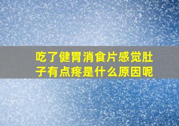 吃了健胃消食片感觉肚子有点疼是什么原因呢