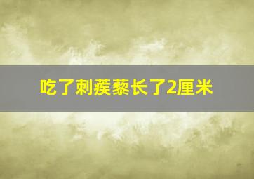 吃了刺蒺藜长了2厘米