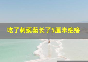 吃了刺蒺藜长了5厘米疙瘩