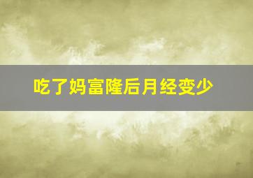 吃了妈富隆后月经变少