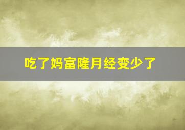 吃了妈富隆月经变少了