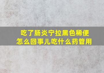 吃了肠炎宁拉黑色稀便怎么回事儿吃什么药管用