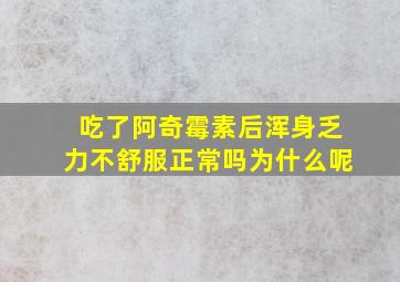 吃了阿奇霉素后浑身乏力不舒服正常吗为什么呢