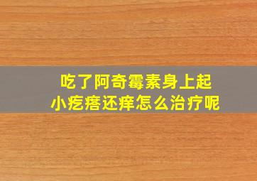 吃了阿奇霉素身上起小疙瘩还痒怎么治疗呢