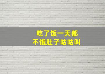 吃了饭一天都不饿肚子咕咕叫