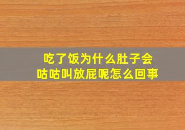 吃了饭为什么肚子会咕咕叫放屁呢怎么回事