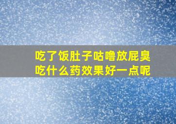 吃了饭肚子咕噜放屁臭吃什么药效果好一点呢