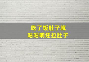 吃了饭肚子就咕咕响还拉肚子