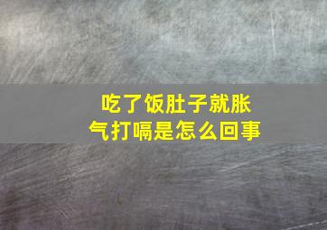 吃了饭肚子就胀气打嗝是怎么回事