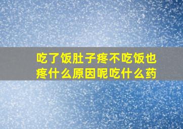 吃了饭肚子疼不吃饭也疼什么原因呢吃什么药