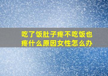 吃了饭肚子疼不吃饭也疼什么原因女性怎么办