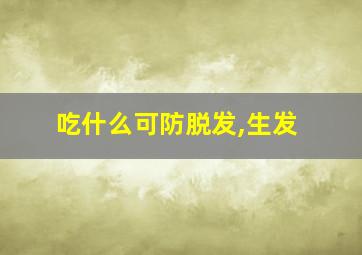 吃什么可防脱发,生发