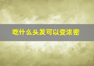 吃什么头发可以变浓密