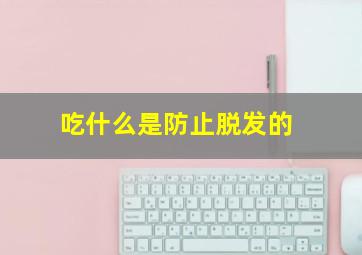 吃什么是防止脱发的