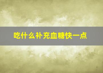 吃什么补充血糖快一点