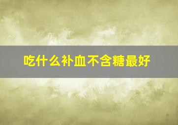 吃什么补血不含糖最好