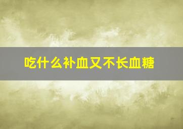 吃什么补血又不长血糖