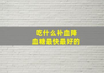 吃什么补血降血糖最快最好的