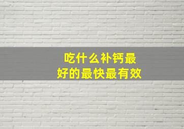 吃什么补钙最好的最快最有效